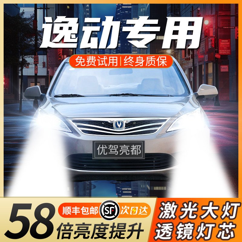 12-22款长安逸动LED前大灯DT激光XT远光近光远近一体PLUS汽车灯泡