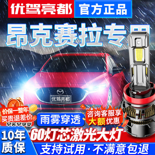 昂克赛拉汽车改装超强led大灯