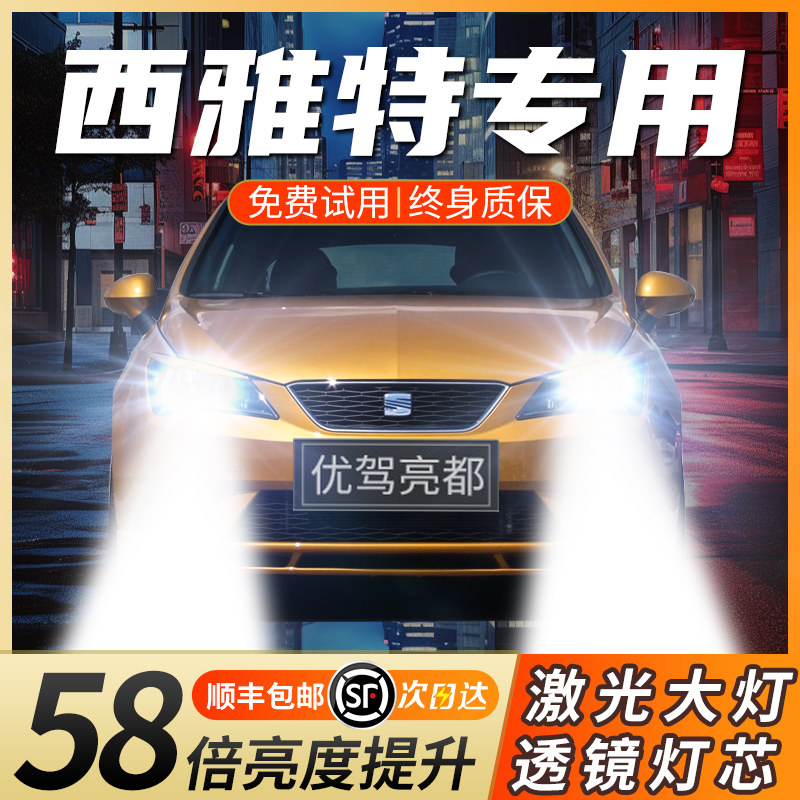 适用于西雅特欧悦搏/伊比飒/Leon/Toledo激光LED大灯汽车灯泡超亮