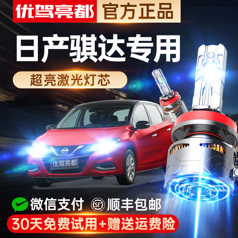适用05-21款日产新骐达LED汽车大灯远近光一体超亮激光汽车灯灯泡