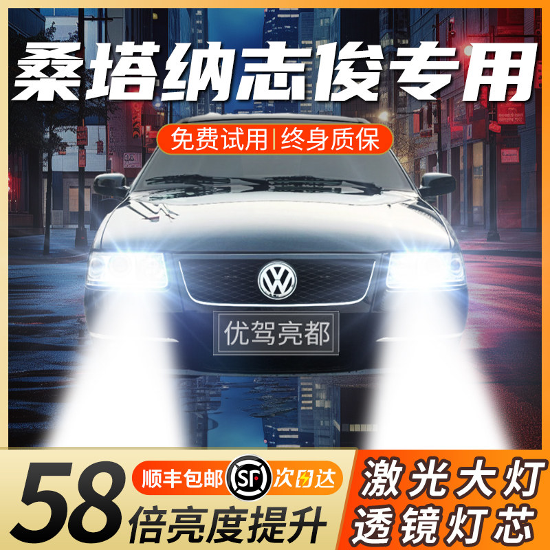 桑塔纳志俊改装LED大灯远光灯近光灯超亮强光透镜激光汽车灯泡