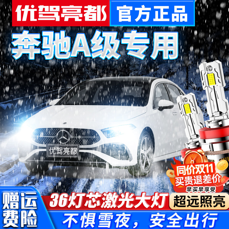 适用于奔驰A级A180Lled大灯近光灯远光车灯强光超亮白光透镜灯泡
