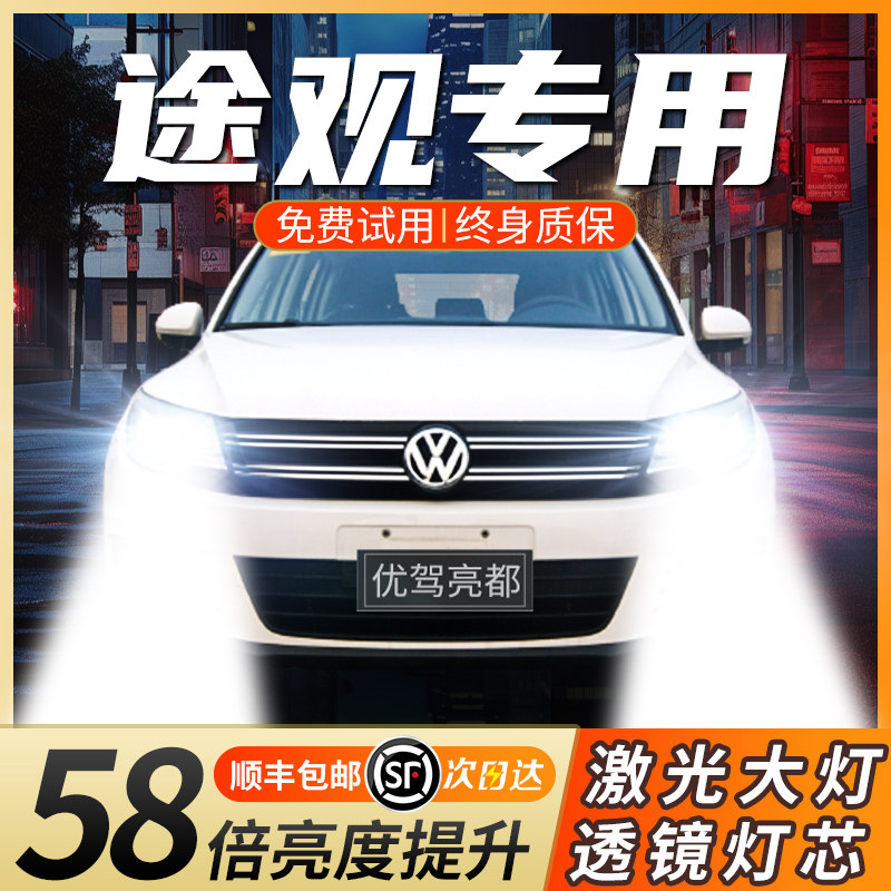 10-13-14-15-16-17款大众途观激光汽车LED大灯远光近光车灯灯泡