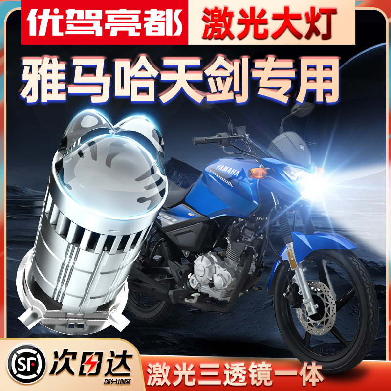 雅马哈天剑超亮LED透镜大灯YBR 150 125 250摩托改装远近光灯泡Z