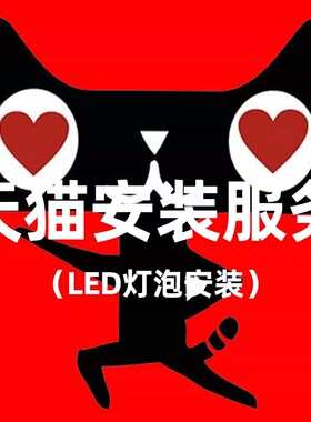【灯泡安装服务 不包含拆杆】汽车LED大灯安装服务专拍