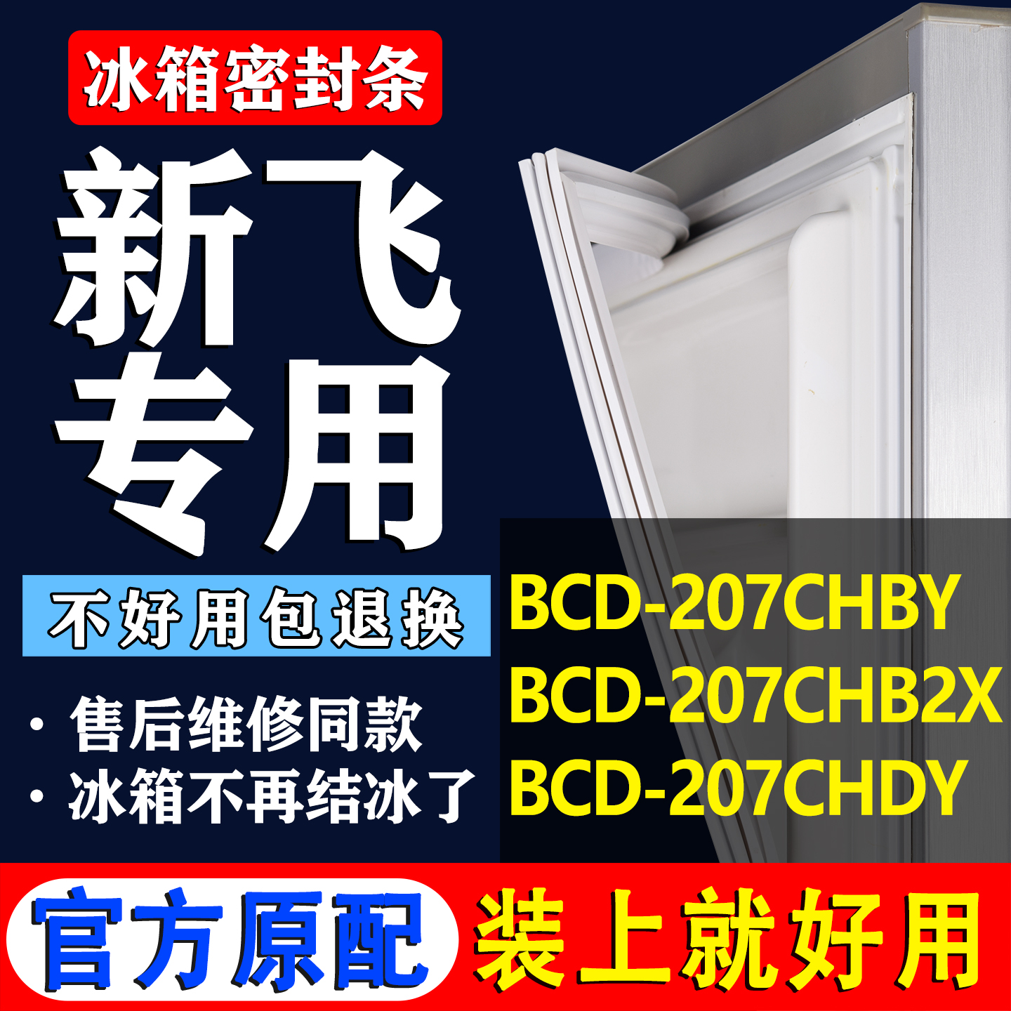 【新飞专用】冰箱密封条门胶条