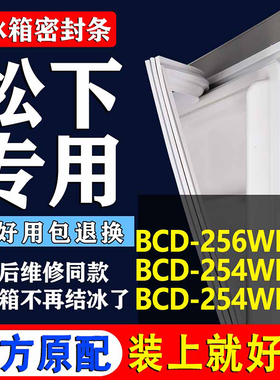 适用松下BCD 256WPCA 254WBV 254WBG冰箱密封条门胶条磁条密封圈