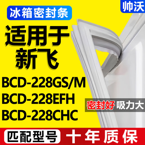 【新飞冰箱专用】门密封条胶条