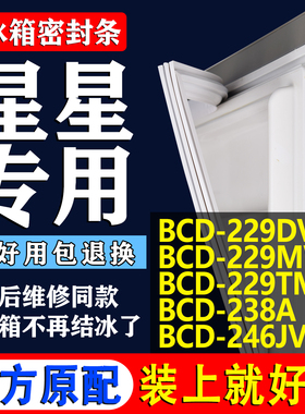 适用星星BCD 229DV 229MV 229TMV 238A 246JV 冰箱密封条磁条配件
