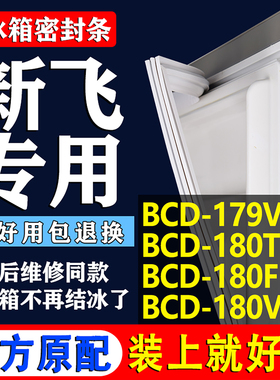 适用新飞BCD179VC 180TKD 180F 180V冰箱密封条门胶条门封条配件
