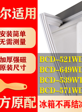 适用海尔BCD-521WDPW 649WDCE 539WT 571WDPF对开门冰箱密封胶条
