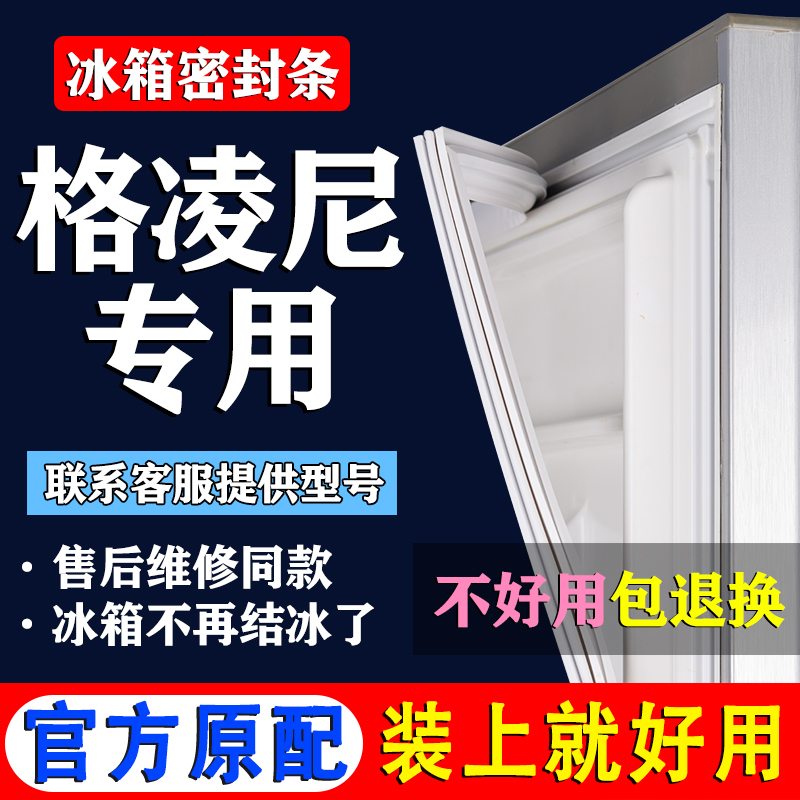 【格凌尼冰箱专用】门密封条胶条