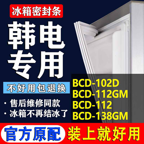 适用韩电BCD 102D 112GM 112 138GM冰箱密封条门胶条磁条吸条皮圈