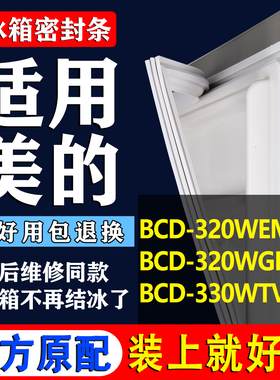 适用美的BCD 320WEM 320WGPZM 330WTV冰箱密封条门胶条门封条吸条