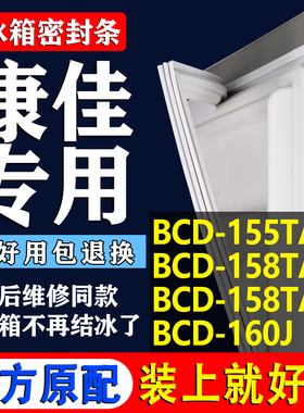 适用康佳BCD155TA 158TA 158TAJ 160J冰箱密封条门胶条圈通用