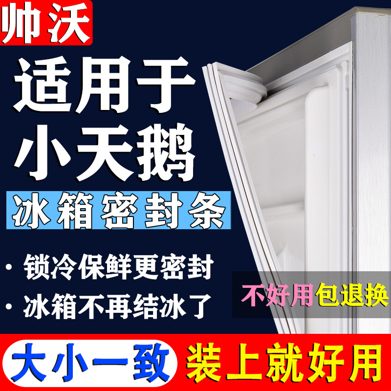 适用小天鹅冰箱密封条门胶条通用配件冰柜门封条磁性密封圈原尺寸