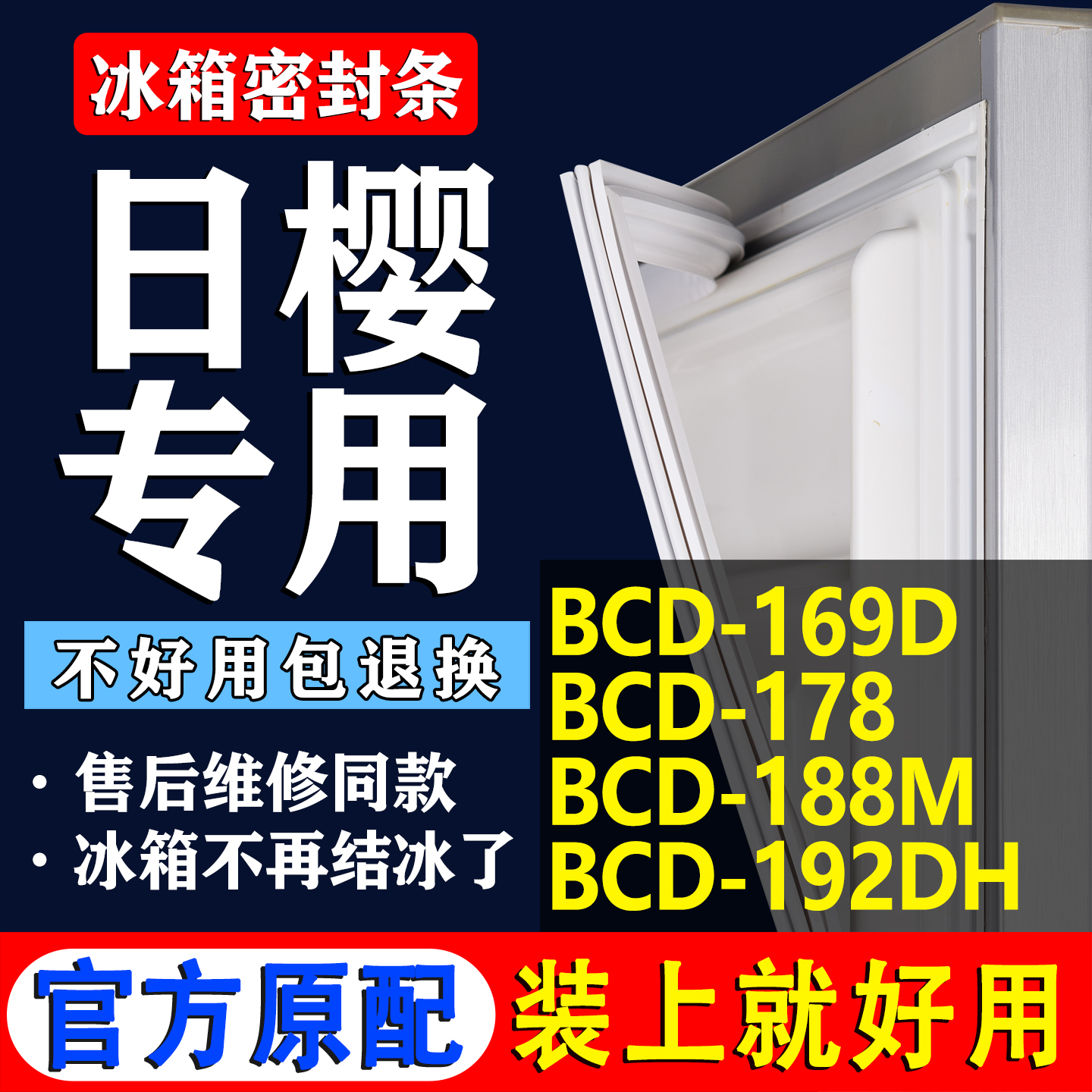 【日樱专用】冰箱密封条门胶条