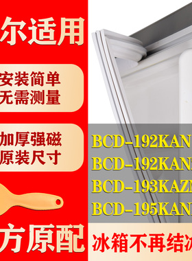适用海尔BCD 192KAN 192KANZMD 193KAZMD 195KANDZ冰箱密封条胶条