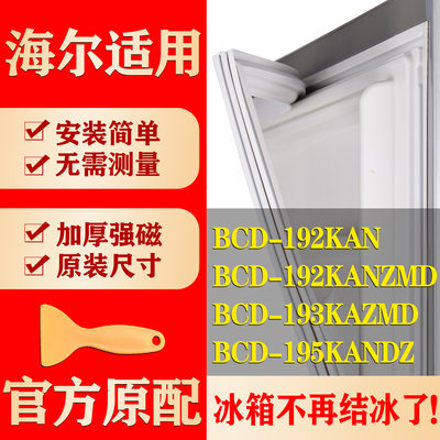 适用海尔BCD 192KAN 192KANZMD 193KAZMD 195KANDZ冰箱密封条胶条