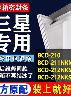 适用三星BCD210 211NKMS-C 212NKS 212NKSS冰箱密封条磁条圈
