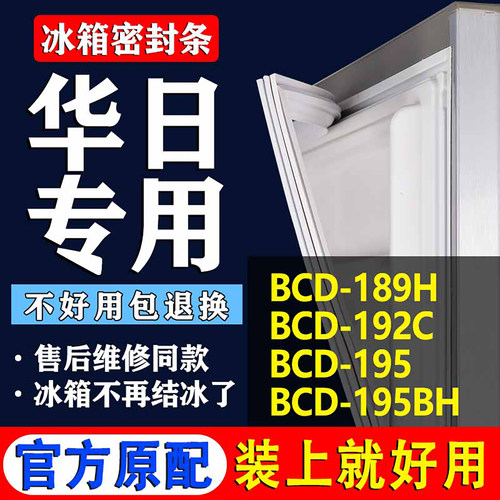 【华日冰箱专用】门密封条胶条