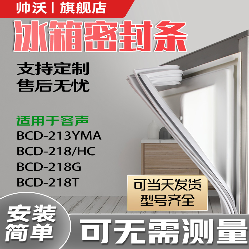 适用容声BCD213YMA 218/HC 218G 218T冰箱密封条门胶条门封条