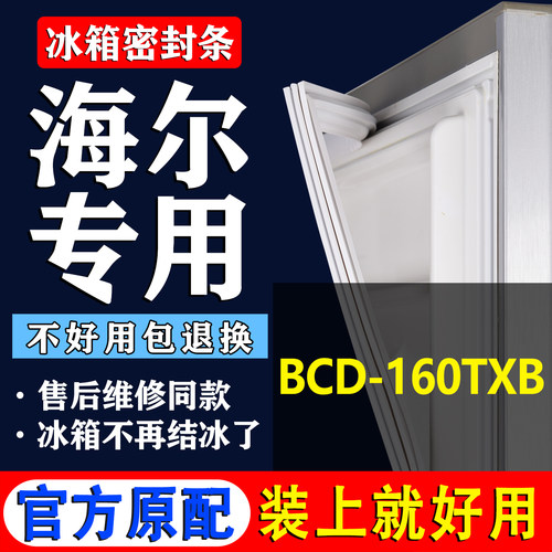【海尔专用】冰箱密封条门胶条