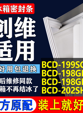 适用创维BCD-199SGA 198GB 198GD 202SH 冰箱密封条门胶条皮圈