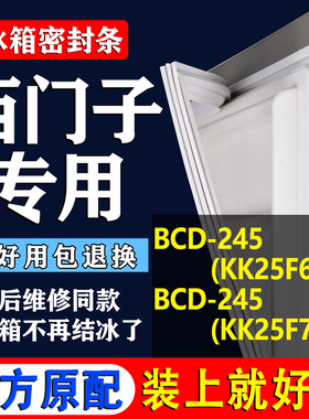 适用于西门子BCD245(KK25F68TI)(KK25F77TI)冰箱密封条门胶条