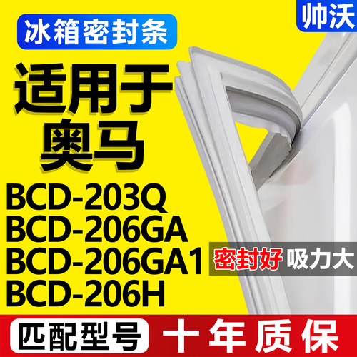 【奥马冰箱专用】门密封条胶条
