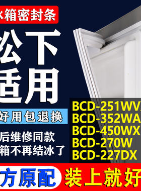 专用松下冰箱BCD-251WVX 352WA 450WXFA 270W 227DX密封条门胶条