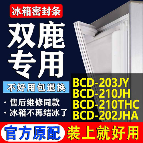 【双鹿冰箱专用】门密封条胶条