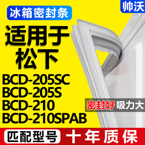 【松下冰箱专用】门密封条胶条