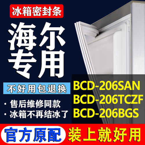 【海尔冰箱专用】门密封条胶条