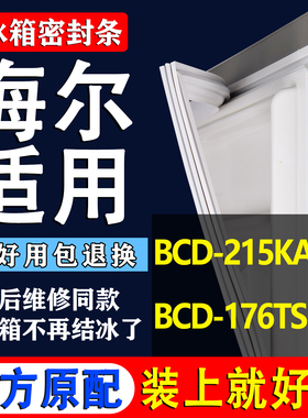 适用海尔冰箱BCD-215KA DZ BCD-176TS密封条磁性门封胶条圈吸力条