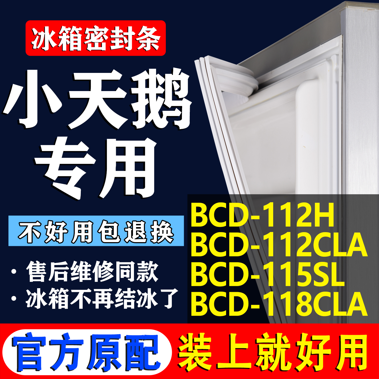 【小天鹅冰箱专用】门密封条胶条