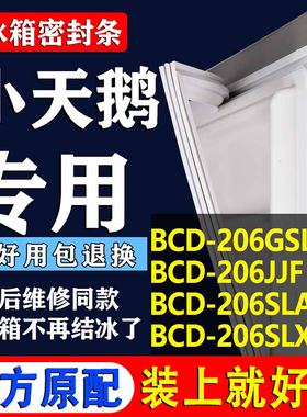 适用小天鹅BCD206GSLNA 206JJF 206SLA 206SLX冰箱密封条门胶条