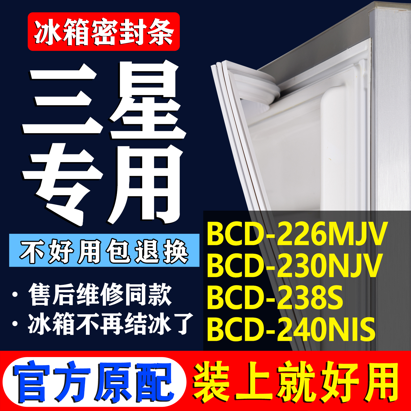 【三星冰箱专用】门密封条胶条