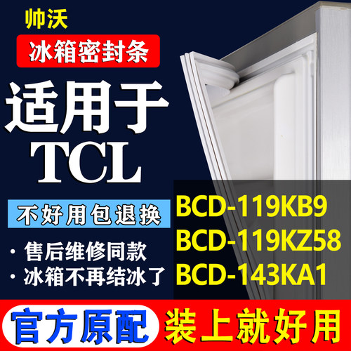 【TCL冰箱专用】门密封条胶条