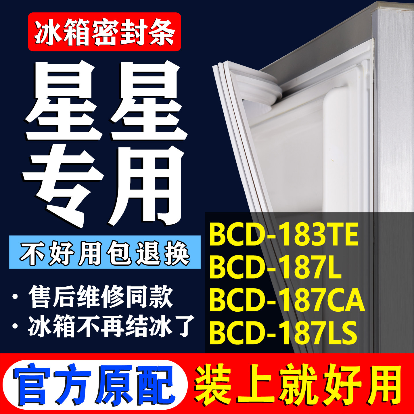 【星星冰箱专用】门密封条胶条