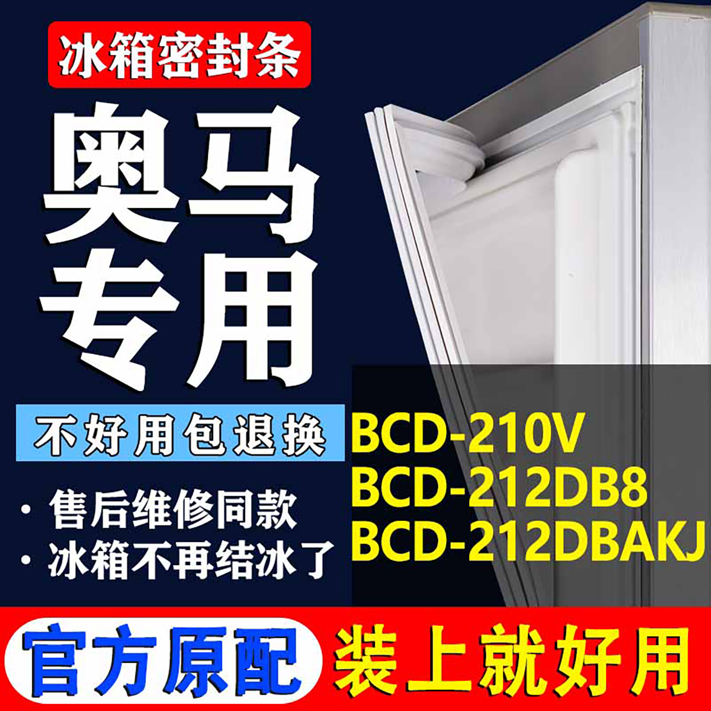 【奥马冰箱专用】门密封条胶条