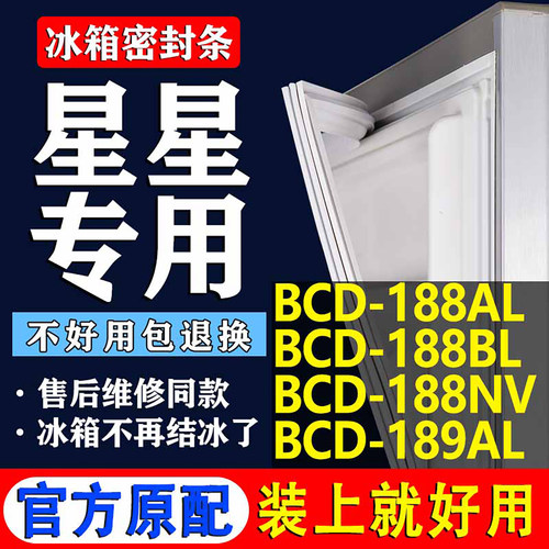 【星星冰箱专用】门密封条胶条