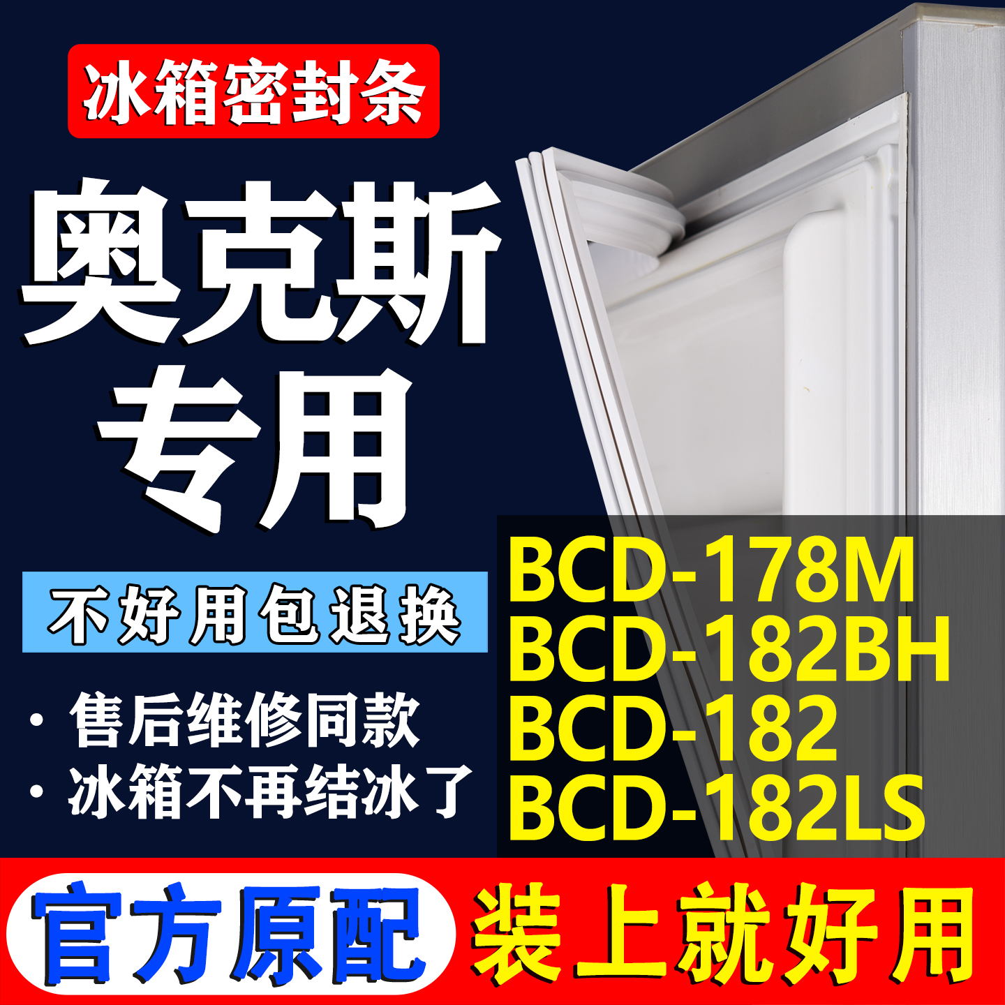 【奥克斯冰箱专用】门密封条胶条