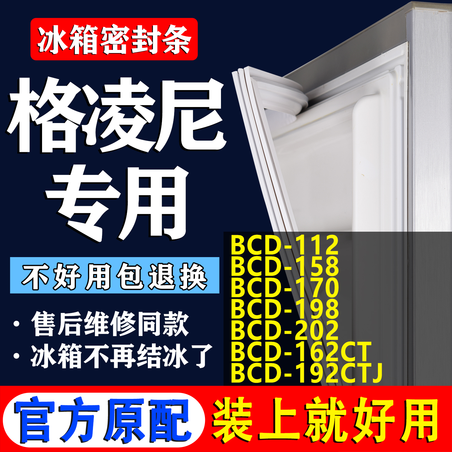 【格凌尼专用】冰箱密封条门胶条