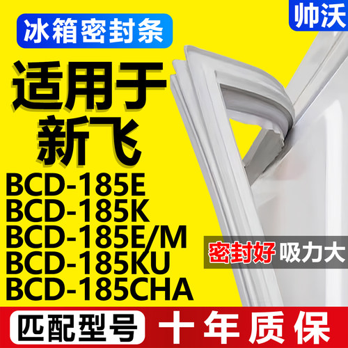 【新飞冰箱专用】门密封条胶条
