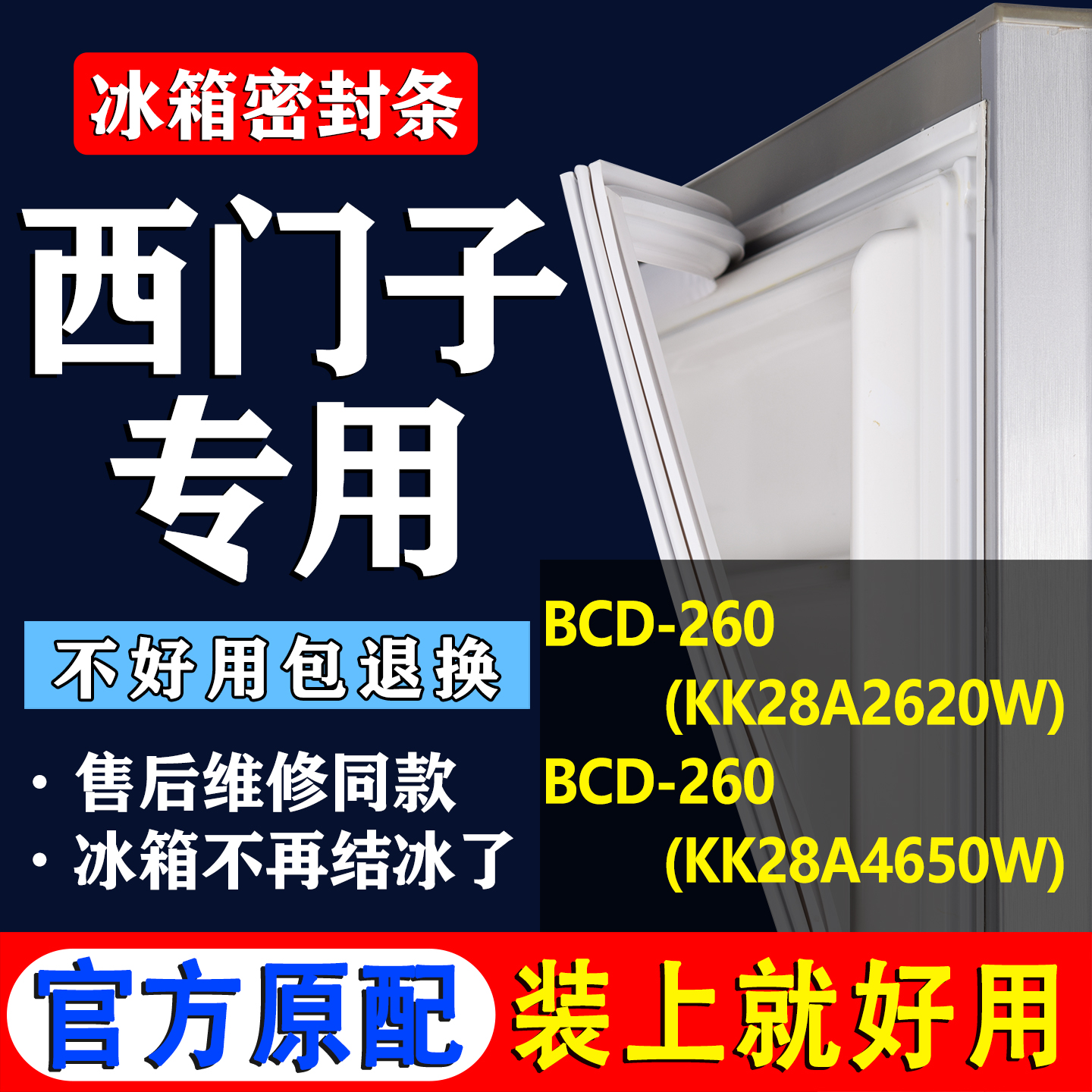 【西门子冰箱专用】门密封条胶条