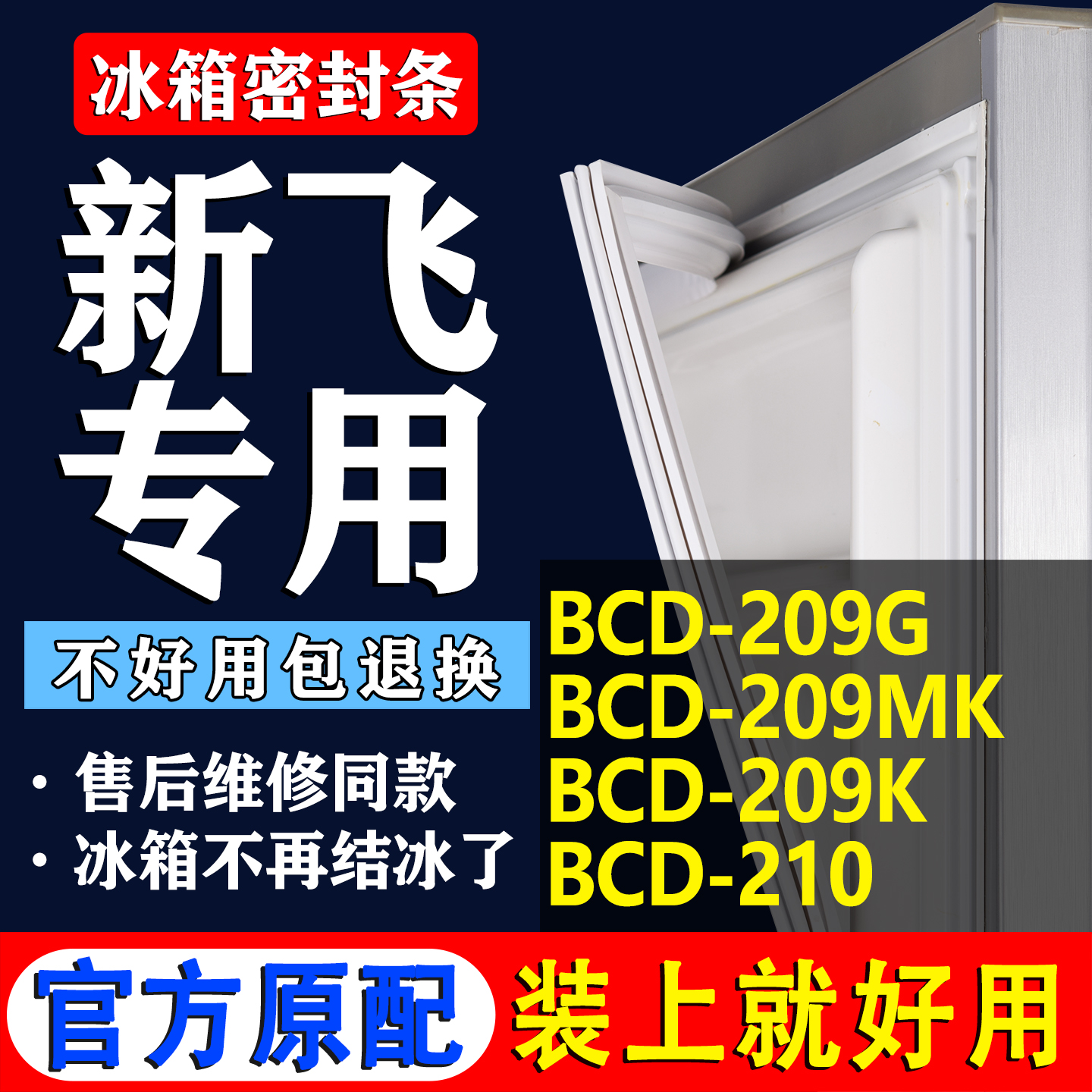 【新飞冰箱专用】门密封条胶条