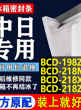 中日BCD198ZAE  218MV 218XZ 218ZAE冰箱密封条吸力磁条吸条皮圈
