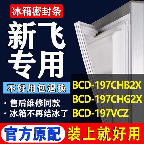 【新飞冰箱专用】门密封条胶条