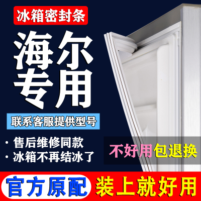 海尔冰箱门密封条门胶条门封条通用冰柜密封圈磁条吸皮条原厂配件